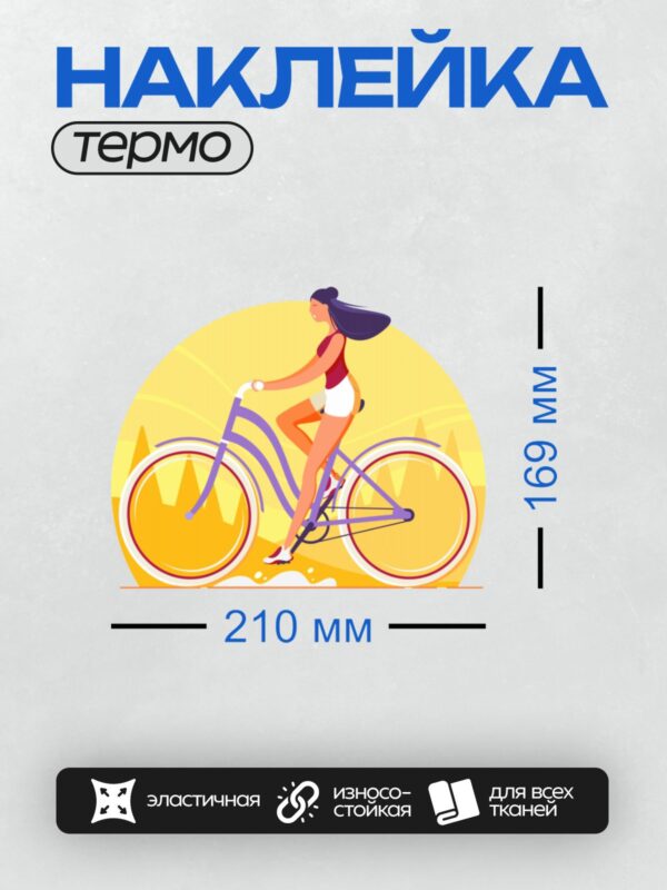 Термонаклейка на одежду DTF / Девушка на велосипеде на фоне заката.