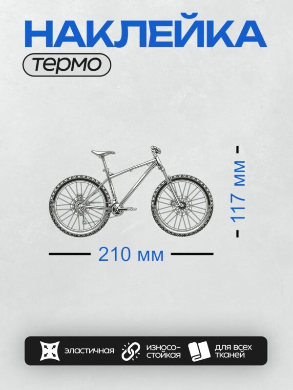 Термонаклейка на одежду DTF / Горный велосипед с крупными колесами и цепным приводом.