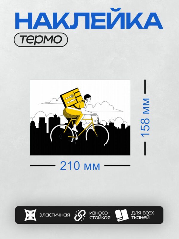 Термонаклейка на одежду DTF / Курьер на велосипеде с коробкой для доставки еды.