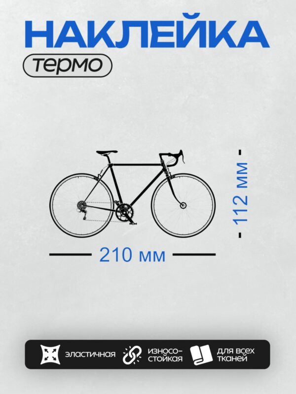 Термонаклейка на одежду DTF / Шоссейный велосипед на белом фоне.