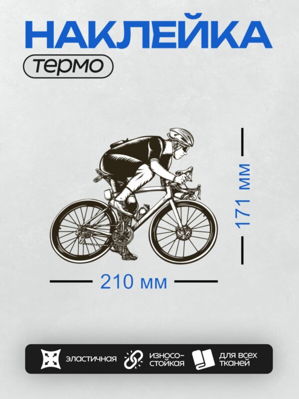 Термонаклейка на одежду DTF / Велосипедист в спортивной позе на шоссейном велосипеде.