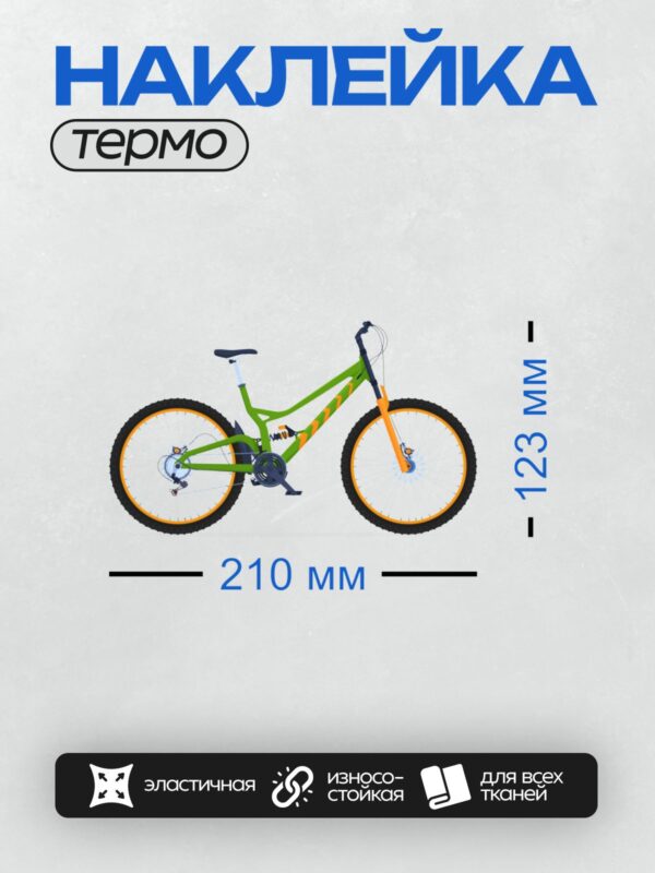 Термонаклейка на одежду DTF / Горный велосипед с двойной подвеской, ярко-зелёный с оранжевыми элементами.