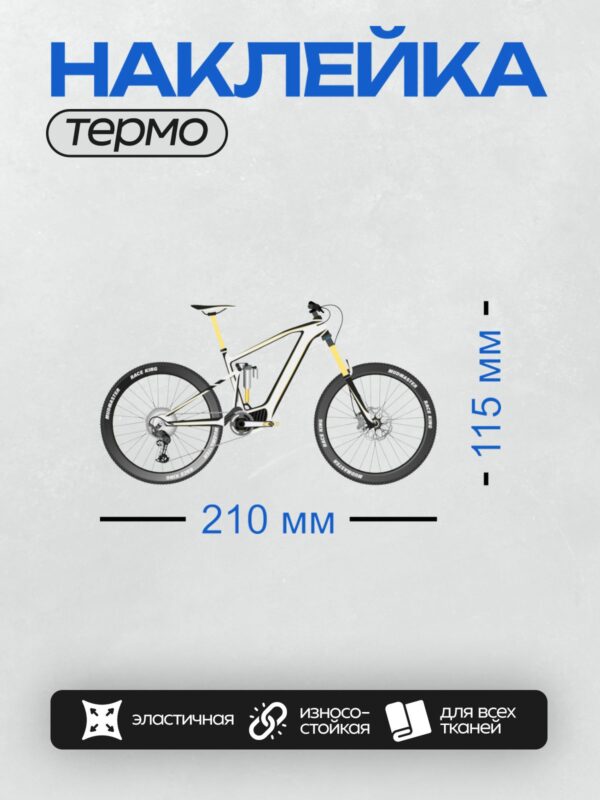 Термонаклейка на одежду DTF / Горный велосипед с шинами Race King и Mudmaster.