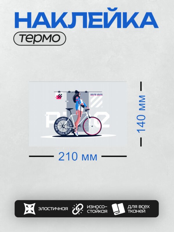 Термонаклейка на одежду DTF / Девушка на велосипеде с надписью "YOU’RE YOUNG".