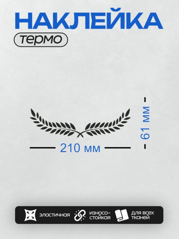 Термонаклейка на одежду DTF / Две перекрещенные лавровые ветви на белом фоне.
