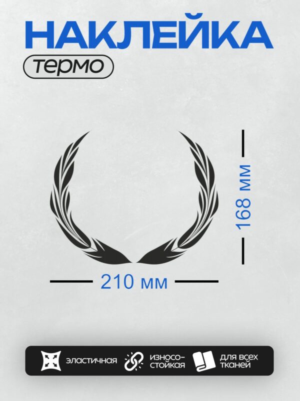 Термонаклейка на одежду DTF / Лавровый венок, символ победы и достижения.