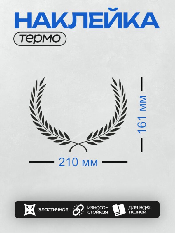 Термонаклейка на одежду DTF / Лавровый венок с черными листьями на белом фоне.