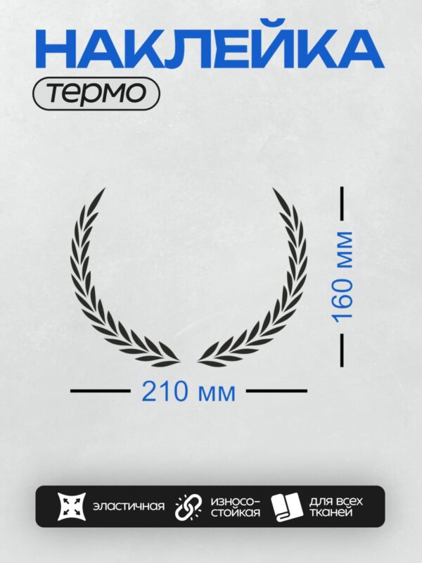 Термонаклейка на одежду DTF / Лавровый венок, символ победы и триумфа.