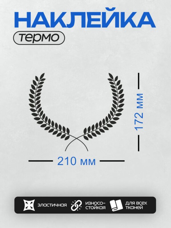 Термонаклейка на одежду DTF / Черный лавровый венок на белом фоне.