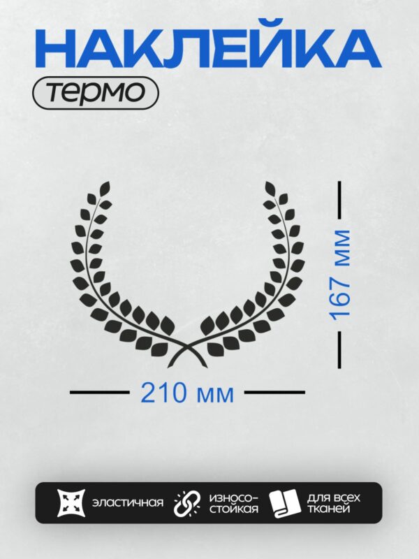 Термонаклейка на одежду DTF / Лавровый венок с черными листьями на белом фоне.