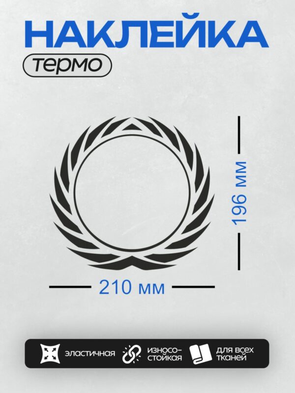 Термонаклейка на одежду DTF / Лавровый венок, символ победы и славы.