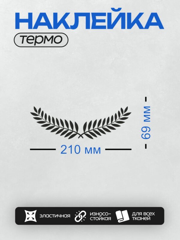 Термонаклейка на одежду DTF / Лавровый венок, символ победы и славы.