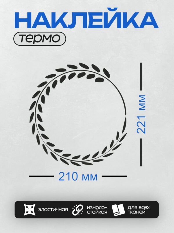 Термонаклейка на одежду DTF / Лавровый венок с черными листьями на белом фоне.