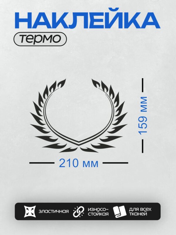 Термонаклейка на одежду DTF / Черный лавровый венок на белом фоне.