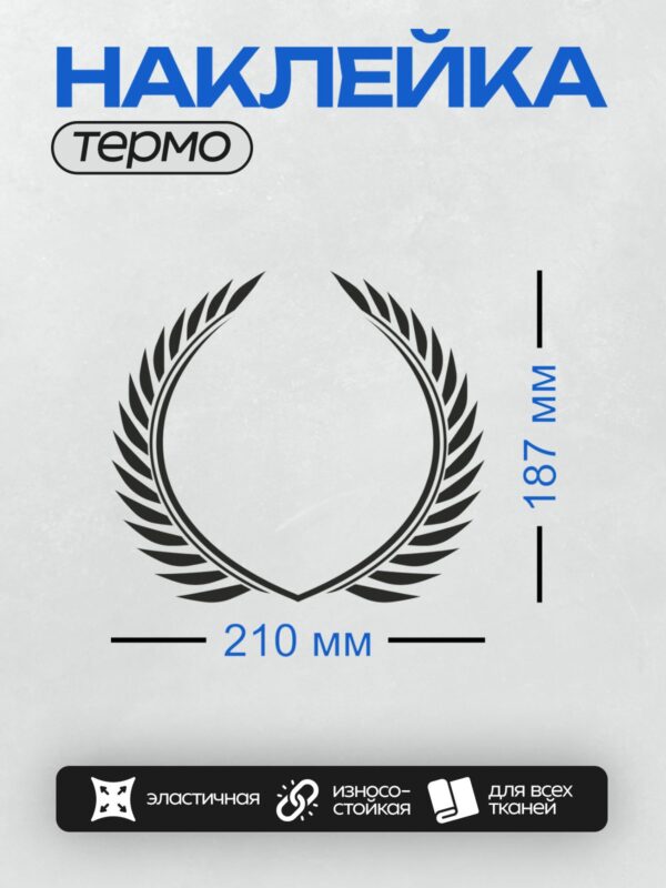 Термонаклейка на одежду DTF / Лавровый венок, символ победы и триумфа.