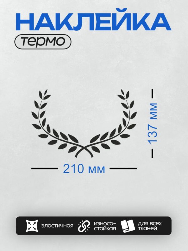 Термонаклейка на одежду DTF / Лавровый венок, символ победы и славы.