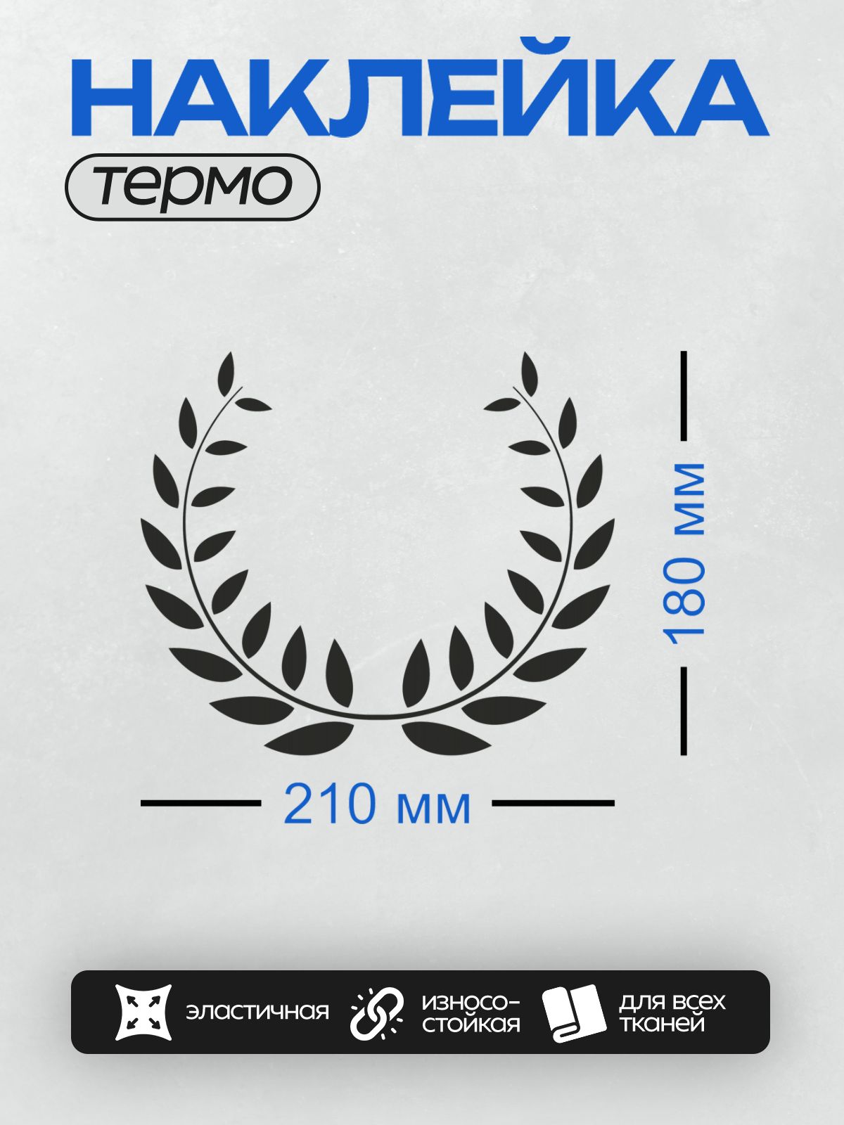 Термонаклейка на одежду DTF / Черный лавровый венок на белом фоне.
