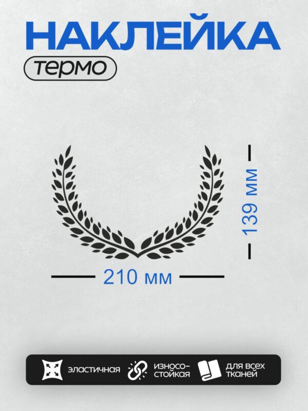 Термонаклейка на одежду DTF / Лавровый венок, символ победы и славы.