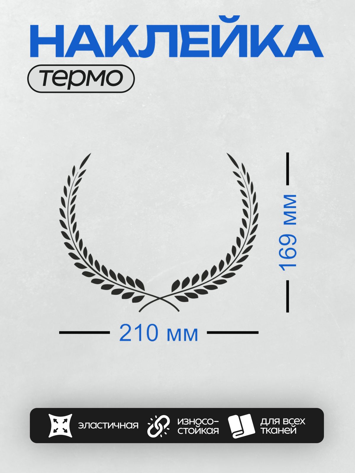 Термонаклейка на одежду DTF / Лавровый венок, символ победы и славы.