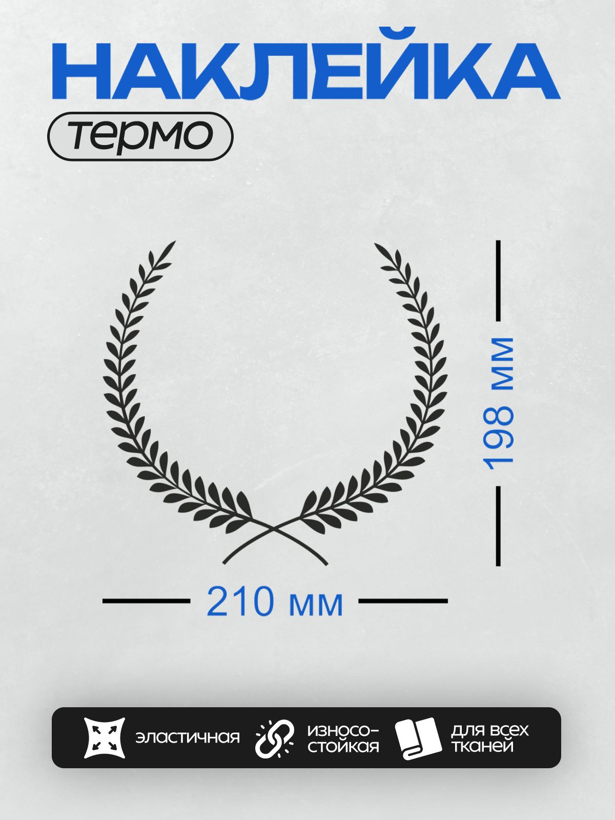 Термонаклейка на одежду DTF / Лавровый венок с черными листьями на белом фоне.
