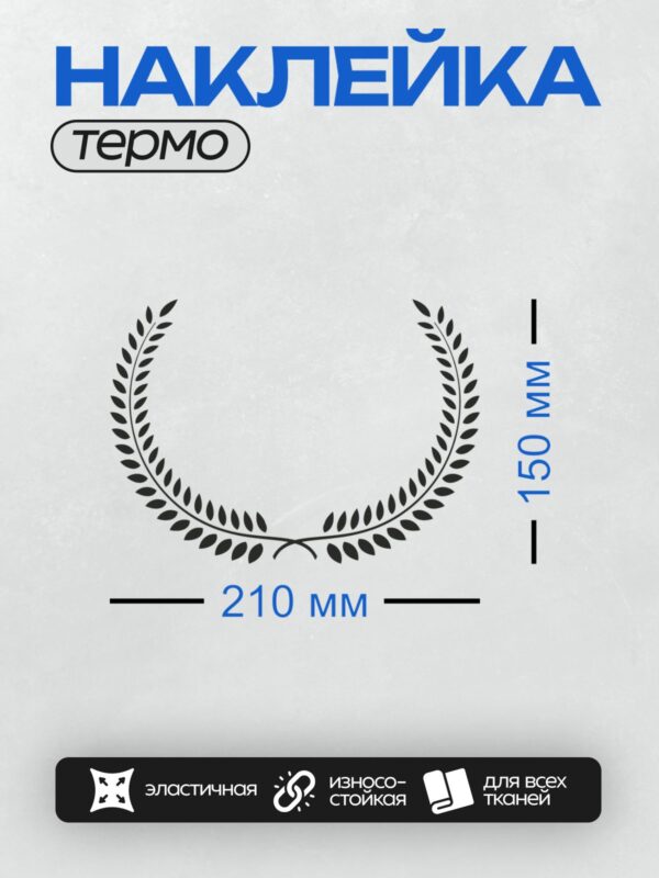 Термонаклейка на одежду DTF / Лавровый венок на прозрачном фоне. Символ победы и славы.