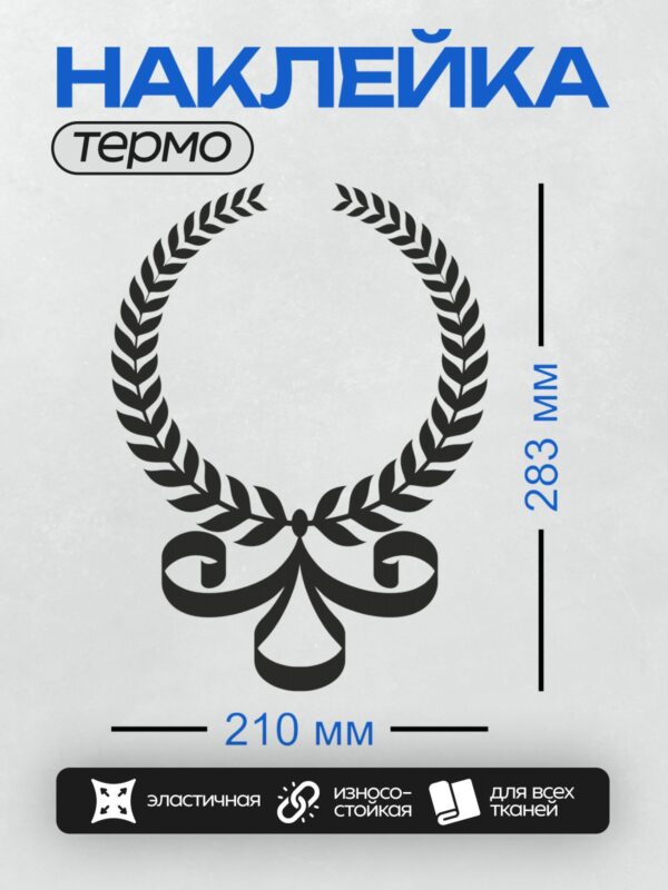 Термонаклейка на одежду DTF / Лавровый венок с лентой, символ победы и славы.
