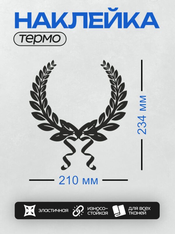 Термонаклейка на одежду DTF / Лавровый венок с черными листьями на белом фоне.