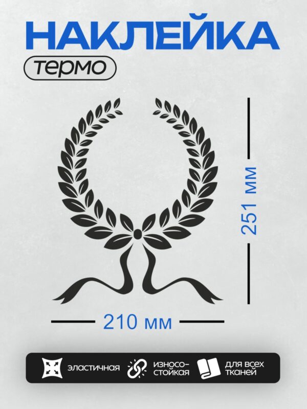 Термонаклейка на одежду DTF / Черный лавровый венок на белом фоне.