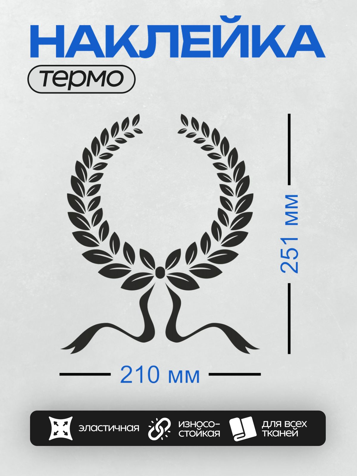 Термонаклейка на одежду DTF / Черный лавровый венок на белом фоне.