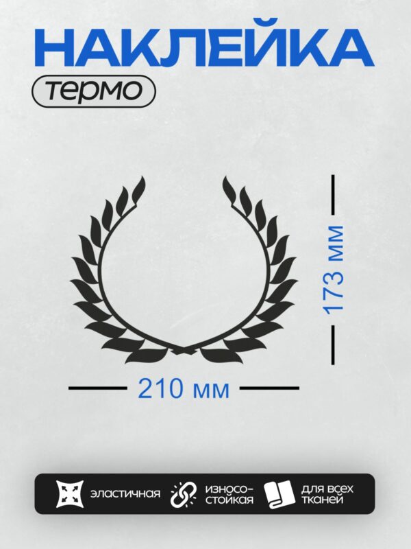 Термонаклейка на одежду DTF / Лавровый венок, символ победы и триумфа.