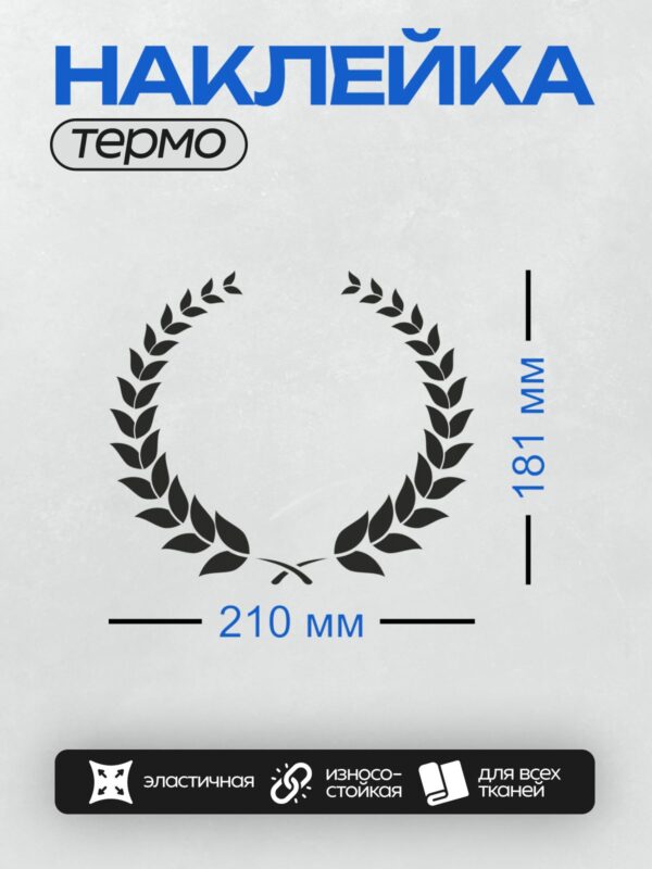Термонаклейка на одежду DTF / Лавровый венок с черными листьями на белом фоне.