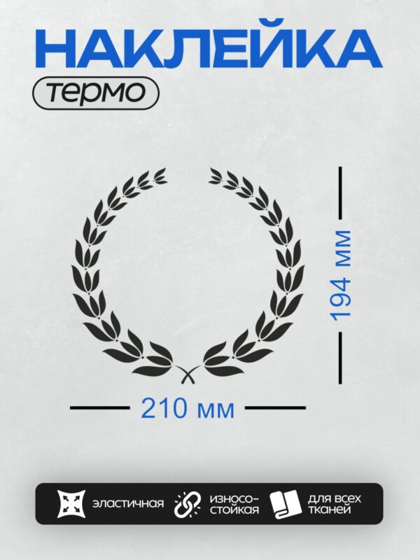 Термонаклейка на одежду DTF / Чёрный лавровый венок на белом фоне.