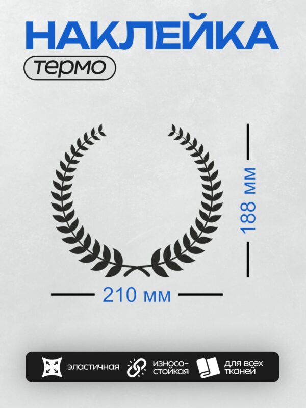 Термонаклейка на одежду DTF / Лавровый венок, символ победы и славы.