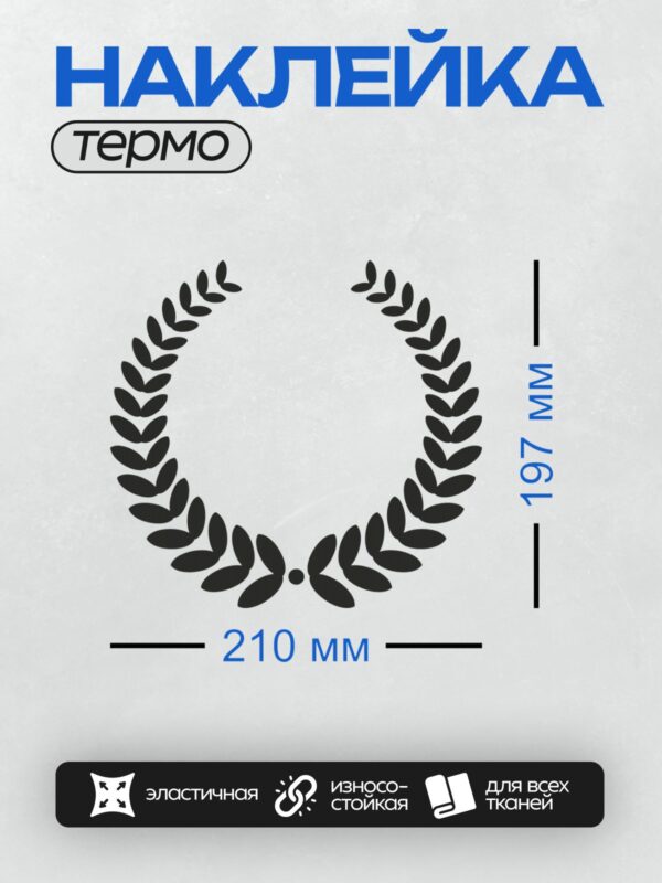 Термонаклейка на одежду DTF / Лавровый венок с черными листьями на белом фоне.