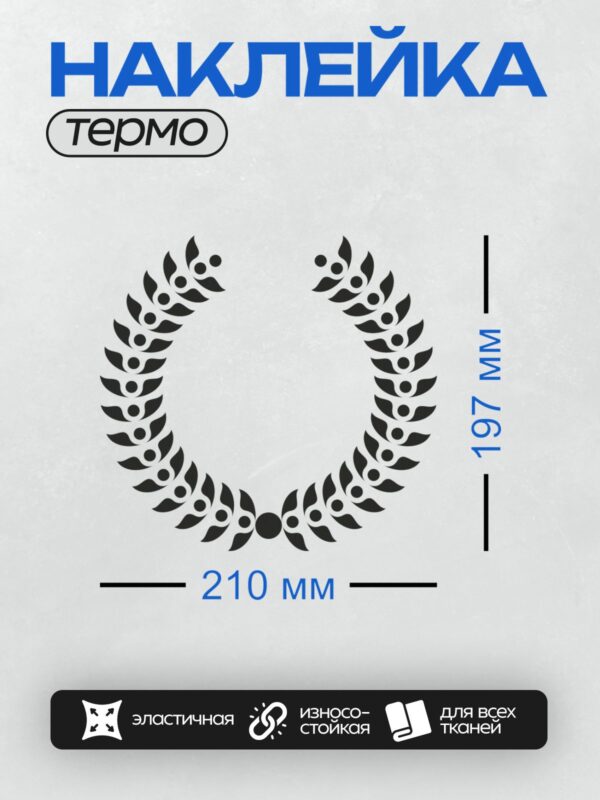 Термонаклейка на одежду DTF / Лавровый венок, символ победы и триумфа.
