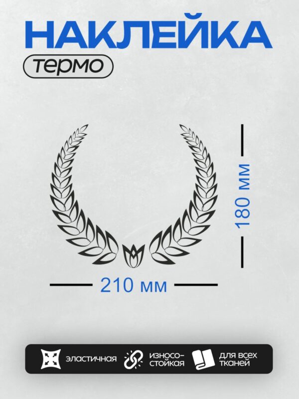 Термонаклейка на одежду DTF / Лавровый венок, символ победы и славы.