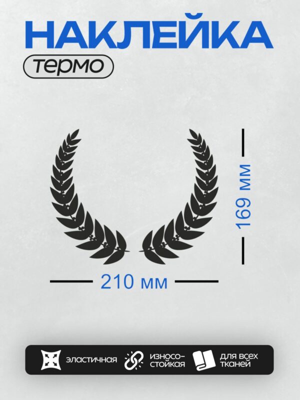 Термонаклейка на одежду DTF / Лавровый венок с черными листьями на белом фоне.