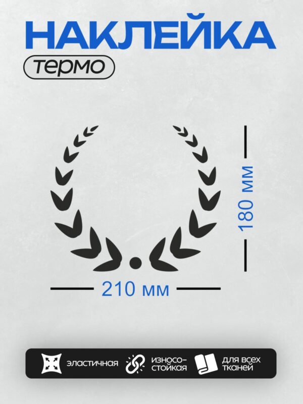 Термонаклейка на одежду DTF / Черный лавровый венок, симметричный и лаконичный.