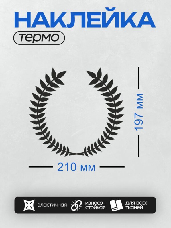 Термонаклейка на одежду DTF / Лавровый венок, символ победы и славы.