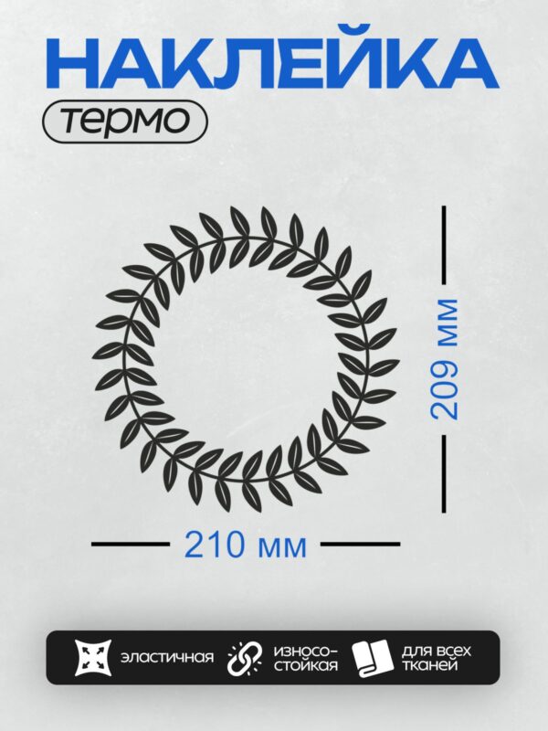 Термонаклейка на одежду DTF / Лавровый венок с черными листьями на белом фоне.