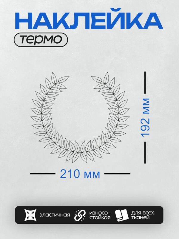 Термонаклейка на одежду DTF / Лавровый венок, символ победы и славы.