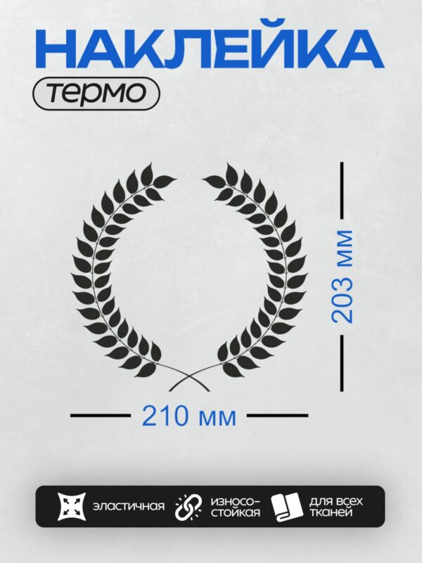 Термонаклейка на одежду DTF / Лавровый венок с черными листьями на белом фоне.