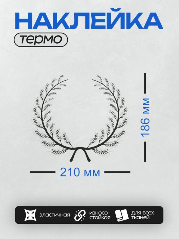 Термонаклейка на одежду DTF / Лавровый венок из колосьев пшеницы, символ урожая и процветания.