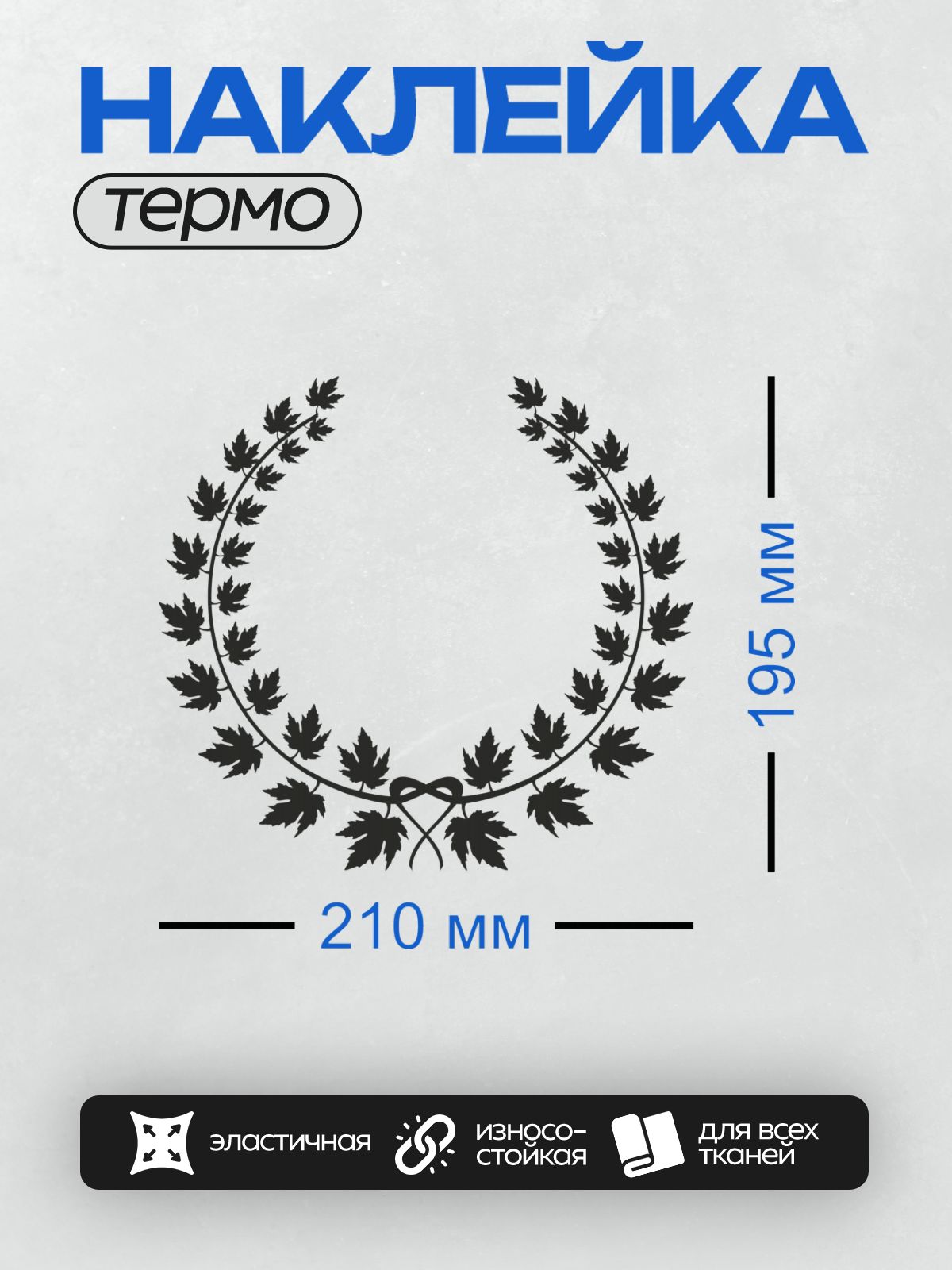 Термонаклейка на одежду DTF / Лавровый венок, символ победы и славы.