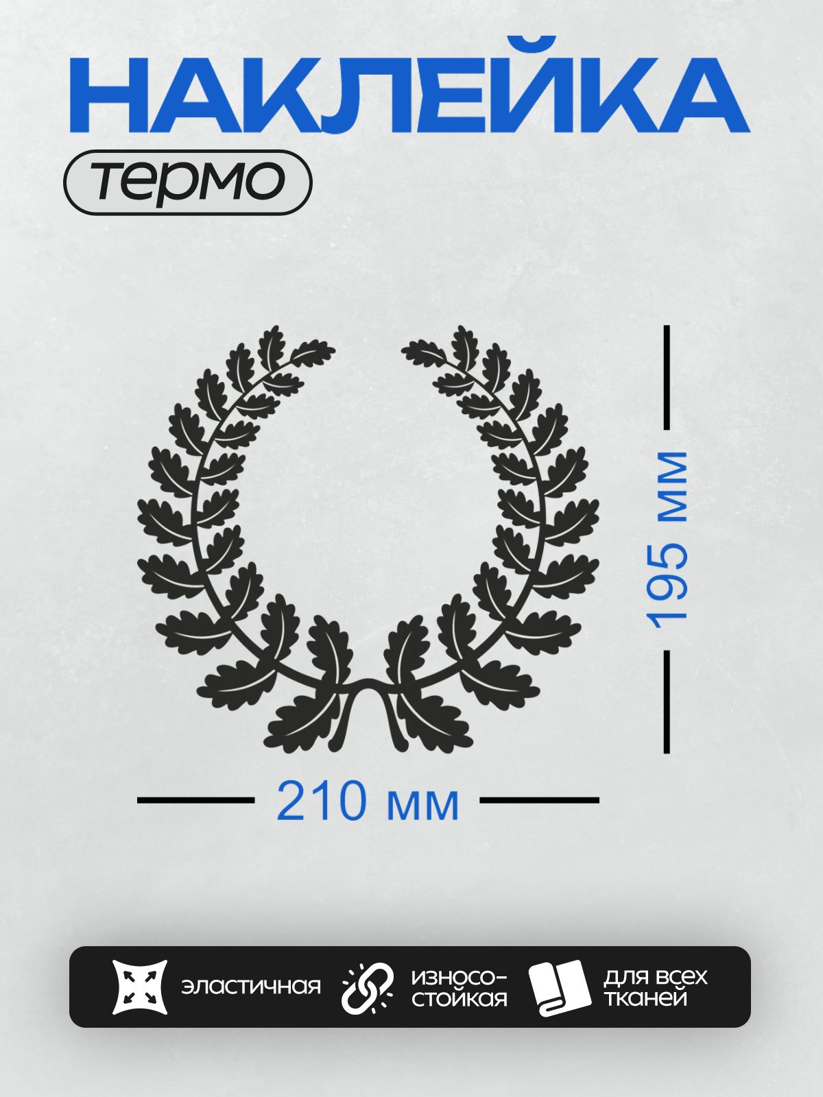Термонаклейка на одежду DTF / На изображении представлен лавровый венок с черными листьями на белом фоне.