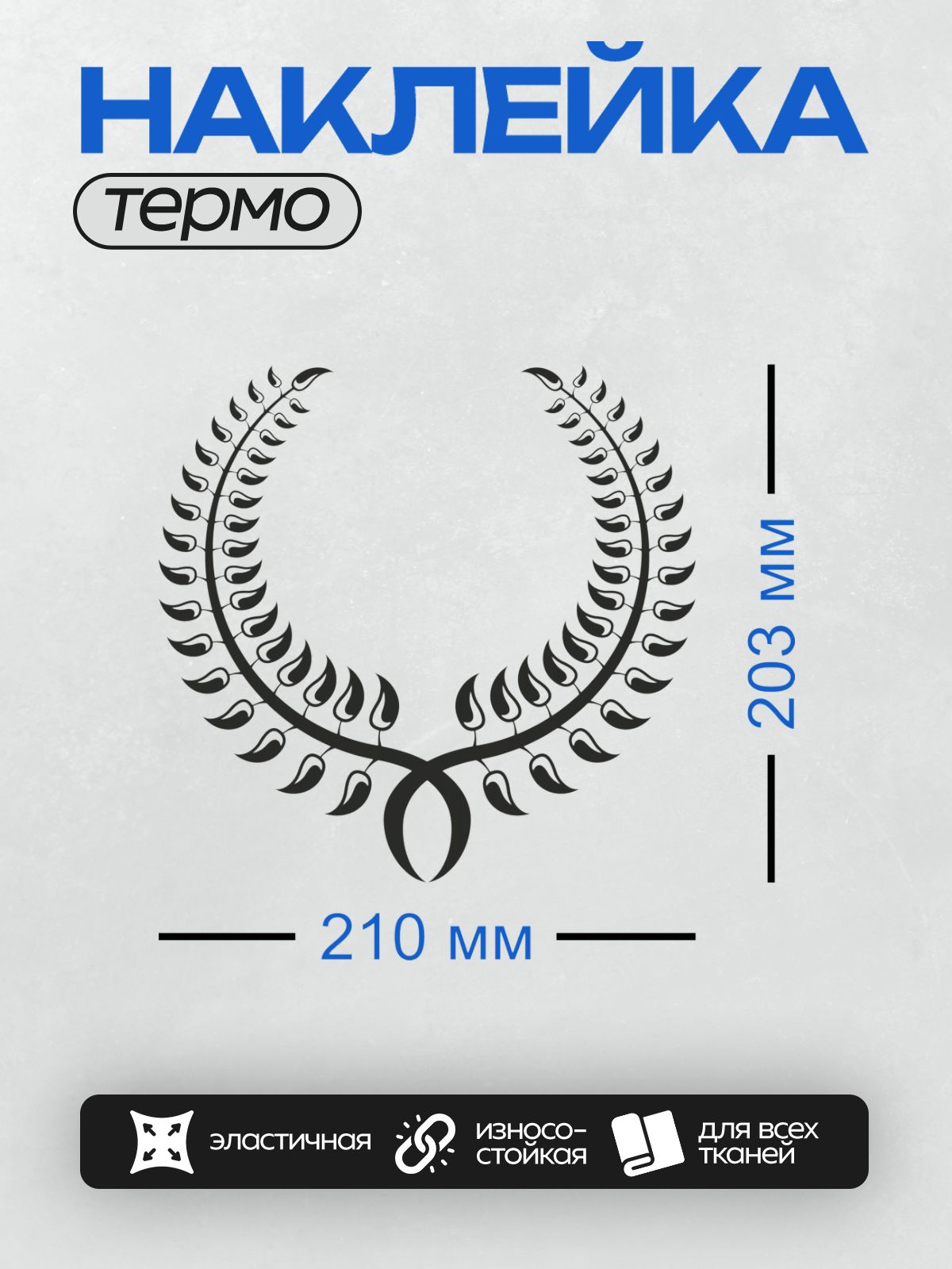 Термонаклейка на одежду DTF / Черный лавровый венок на белом фоне.