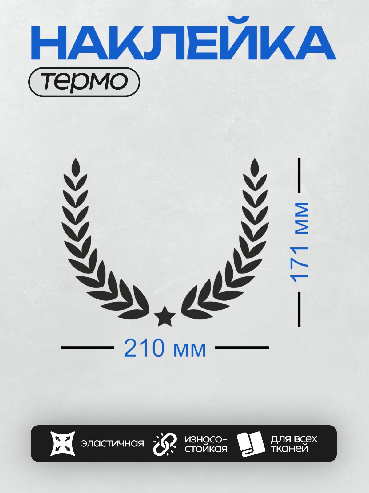 Термонаклейка на одежду DTF / Лавровый венок с черной звездой в центре.