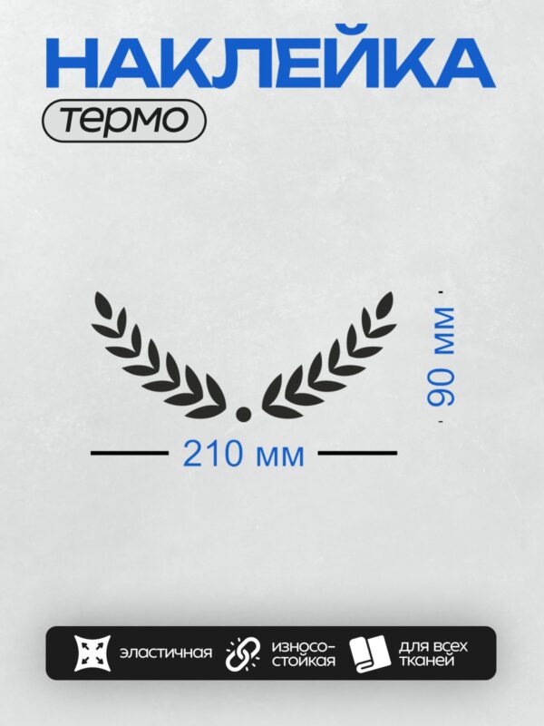 Термонаклейка на одежду DTF / Черный лавровый венок на белом фоне.