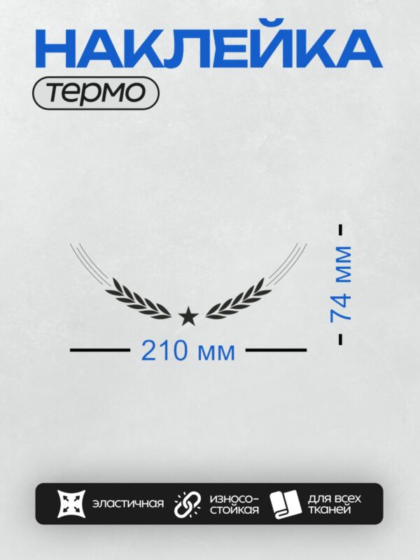 Термонаклейка на одежду DTF / Лавровый венок с черной звездой в центре.