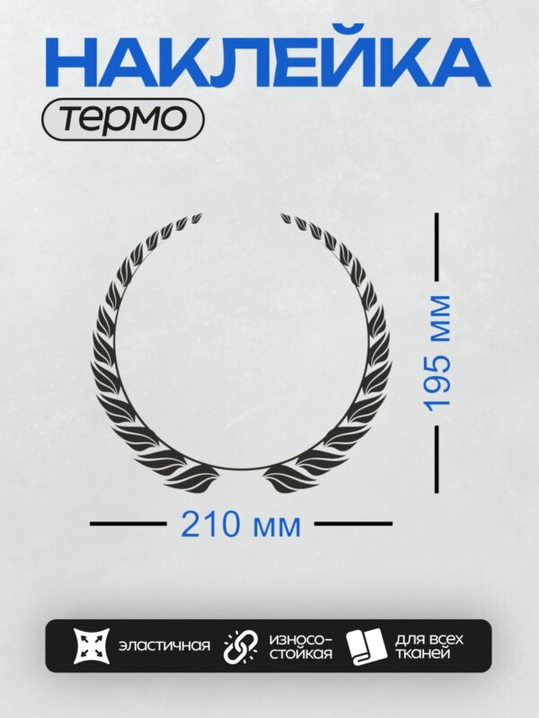 Термонаклейка на одежду DTF / Лавровый венок с черными листьями на белом фоне.